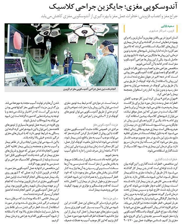 مصاحبه با روزنامه همشهری در مورد آندوسکوپی مغز دکتر مهران مرادی