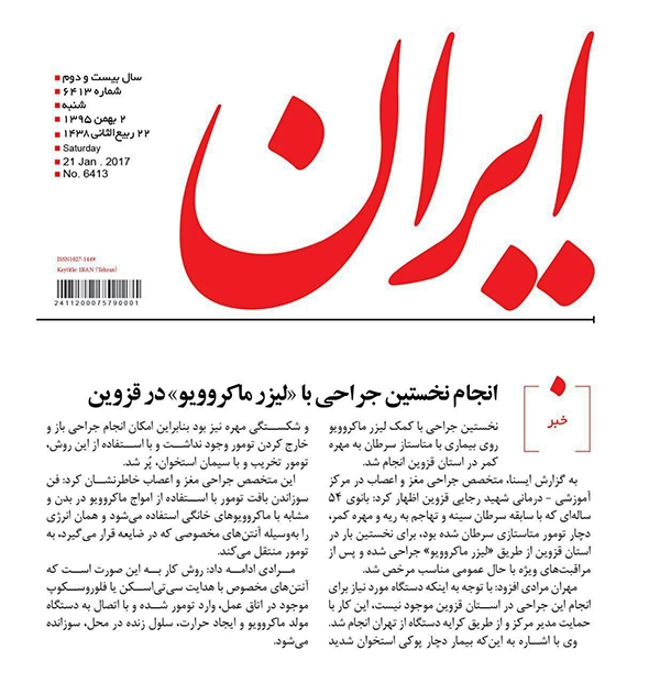 نخستین جراحی لیزرماکروویو در استان قزوین برای تومور مهره ستون فقراتاز دکتر مهران مرادی