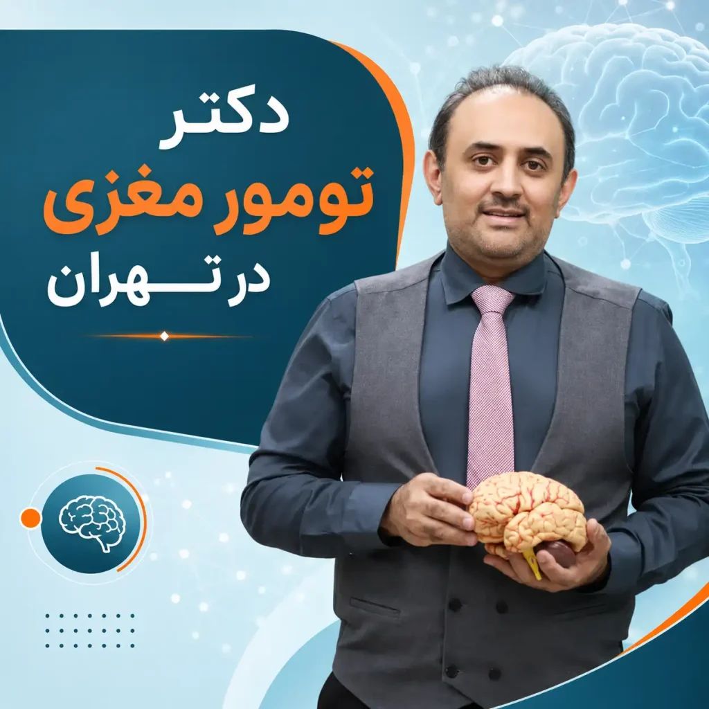 دکتر تومور مغزی در تهران