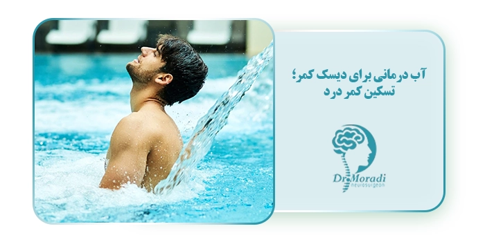 آب درمانی برای دیسک کمر؛ تسکین کمر درد