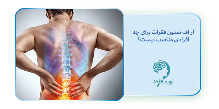 آر اف ستون فقرات برای چه افرادی مناسب نیست؟