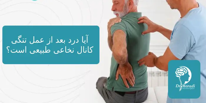 آیا درد بعد از عمل تنگی کانال نخاعی طبیعی است؟