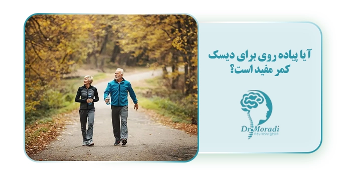 آیا پیاده روی برای دیسک کمر مفید است؟