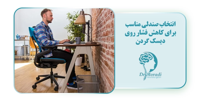 انتخاب صندلی مناسب برای کاهش فشار روی دیسک گردن