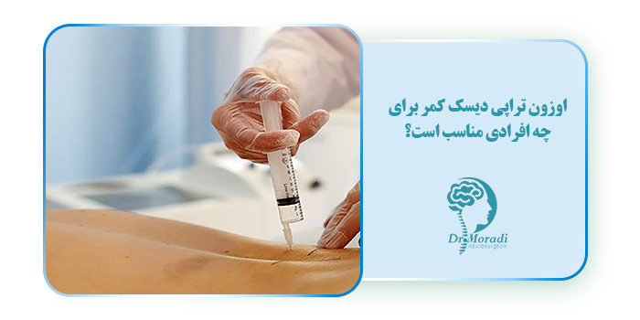 اوزون تراپی دیسک کمر برای چه افرادی مناسب است؟