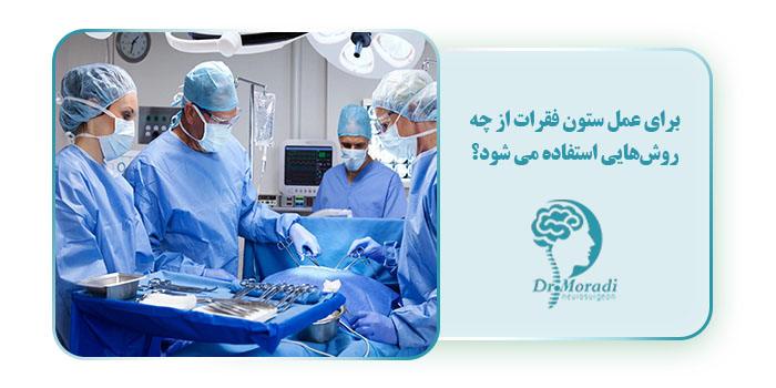 برای عمل ستون فقرات از چه روش‌هایی استفاده می شود؟