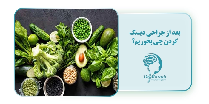 بعد از جراحی دیسک گردن چی بخوریم؟
