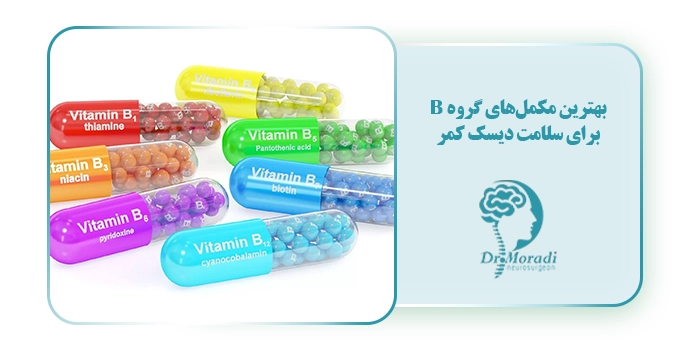بهترین مکمل‌های ویتامینی گروه B برای سلامت دیسک کمر