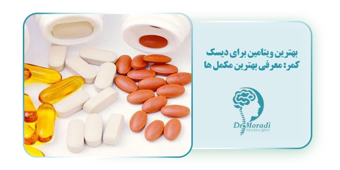 بهترین ویتامین برای دیسک کمر: معرفی بهترین مکمل ها