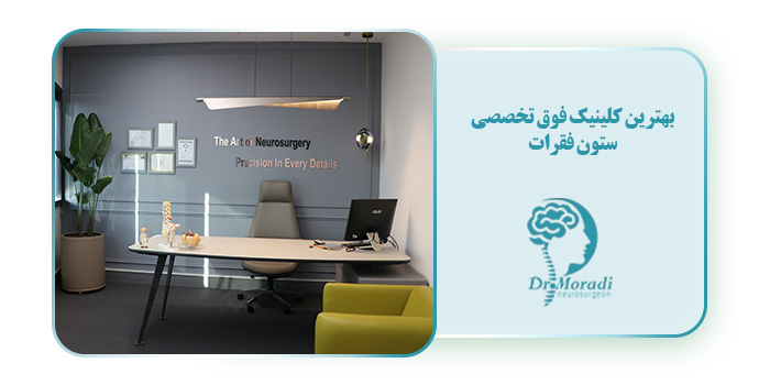 بهترین کلینیک فوق تخصصی ستون فقرات در شهرک غرب تهران