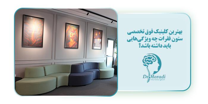 بهترین کلینیک فوق تخصصی ستون فقرات چه ویژگی‌هایی باید داشته باشد؟