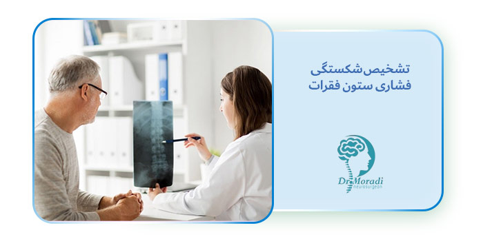 تشخیص شکستگی فشاری ستون فقرات