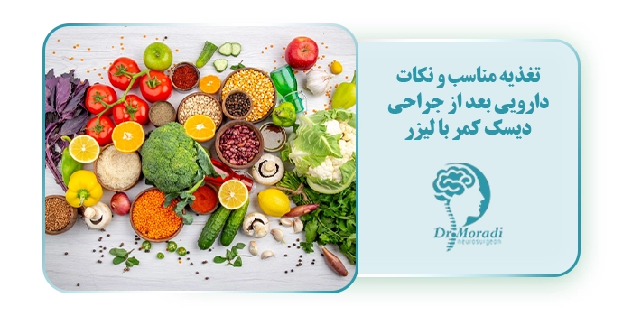 تغذیه مناسب و نکات دارویی بعد از جراحی دیسک کمر با لیزر