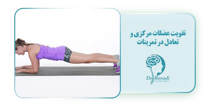 تقویت عضلات مرکزی و تعادل در تمرینات