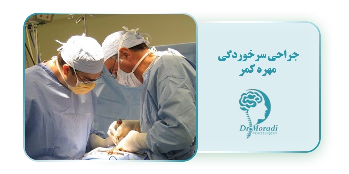 جراحی سرخوردگی مهره