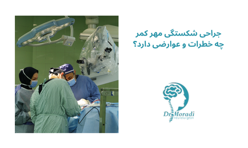 جراحی شکستگی مهر کمر چه خطرات و عوارضی دارد؟