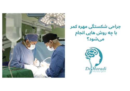 جراحی شکستگی مهره کمر با چه روش هایی انجام میشود؟