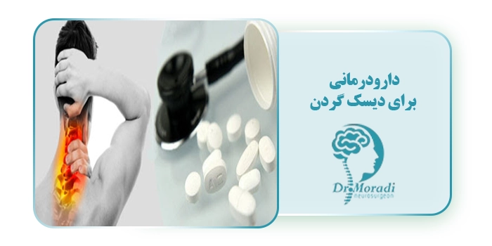 دارودرمانی برای دیسک گردن