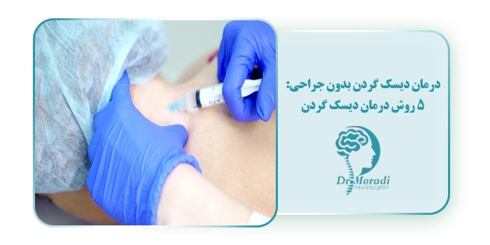 درمان دیسک گردن با تزریق استروئید