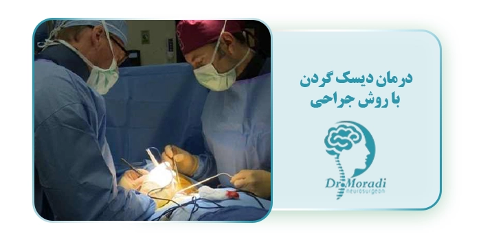 درمان دیسک گردن با جراحی
