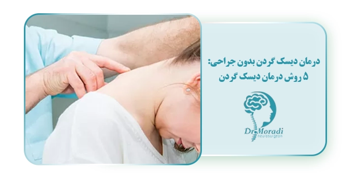 درمان دیسک گردن بدون جراحی: 5 روش درمان دیسک گردن