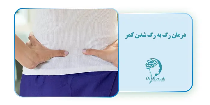 درمان رگ به رگ شدن کمر