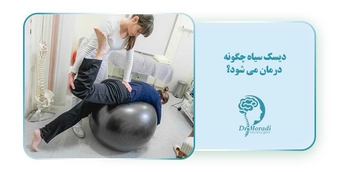 دیسک سیاه چگونه درمان می شود؟