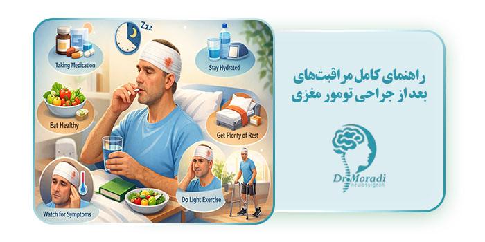 راهنمای کامل مراقبت‌های بعد از جراحی تومور مغزی