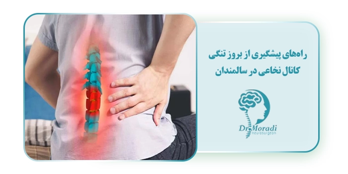 راه‌های پیشگیری از بروز تنگی کانال نخاعی در سالمندان