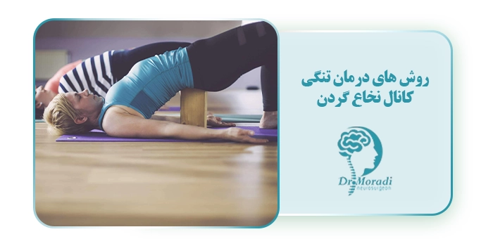 روش های درمان تنگی کانال نخاع گردن