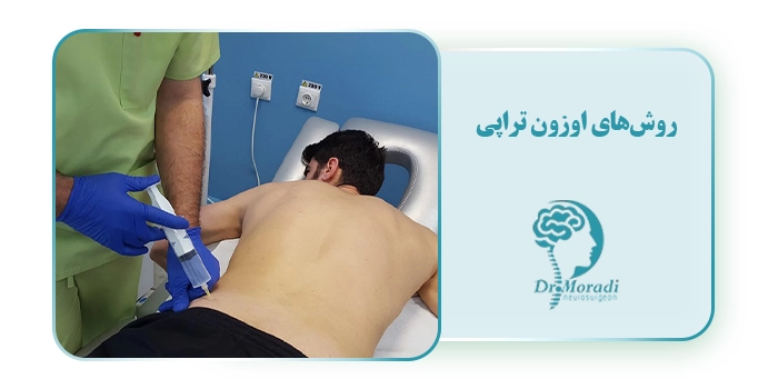 روش‌های اوزون تراپی