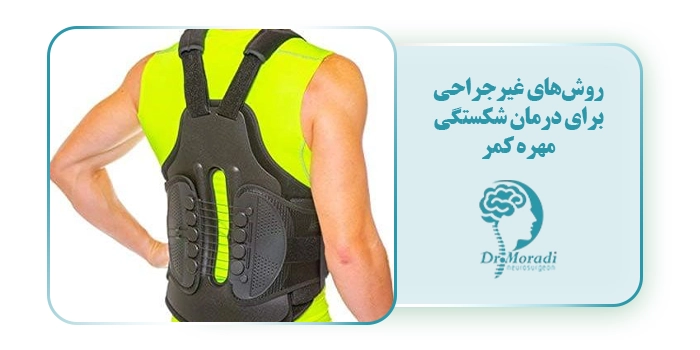 روش‌های غیرجراحی برای درمان شکستگی مهره کمر