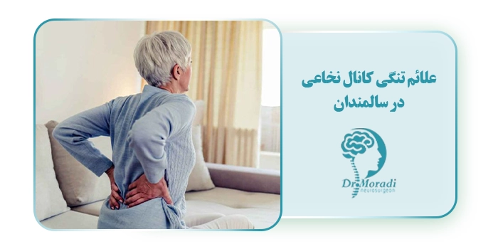 علائم تنگی کانال نخاعی در سالمندان