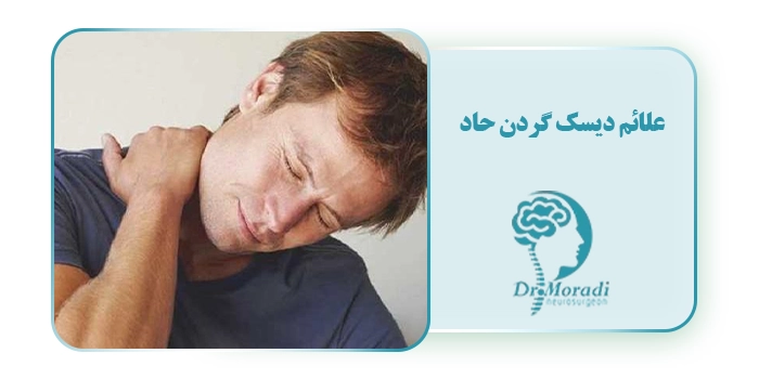 علائم دیسک گردن حاد