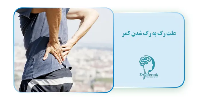 علت رگ به رگ شدن کمر 