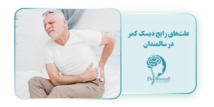 علت‌های رایج دیسک کمر در سالمندان