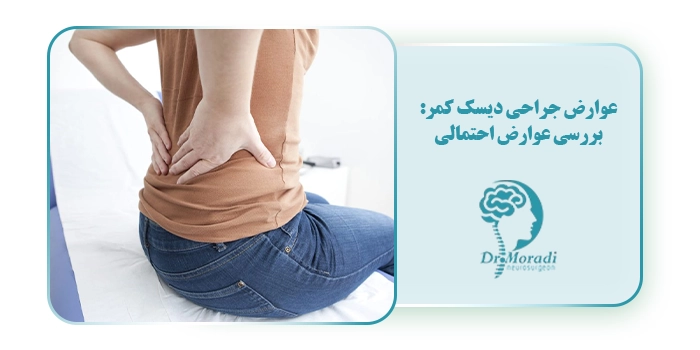 عوارض جراحی دیسک کمر: بررسی عوارض احتمالی
