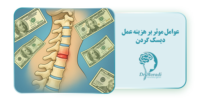 عوامل موثر بر هزینه عمل دیسک گردن