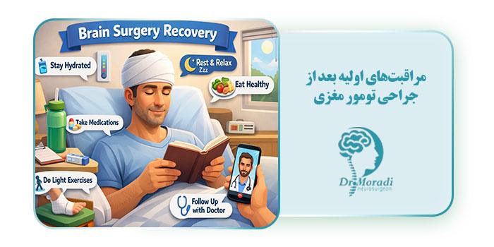 مراقبت‌های اولیه بعد از جراحی تومور مغزی