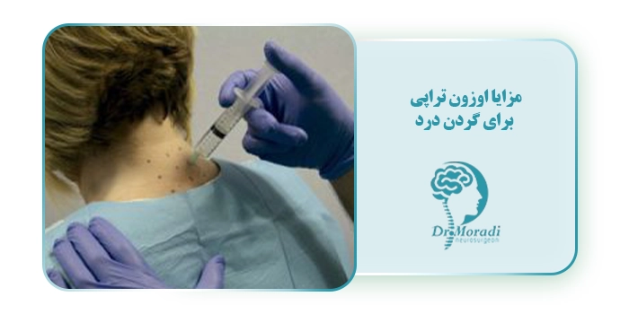 مزایا اوزون تراپی برای گردن درد