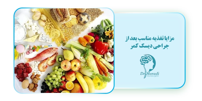 مزایا تغذیه مناسب بعد از جراحی دیسک کمر