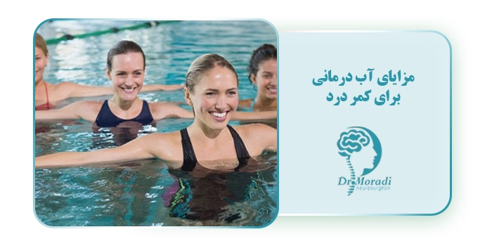  مزایای آب درمانی برای کمر درد