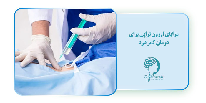مزایای اوزون تراپی برای درمان کمردرد