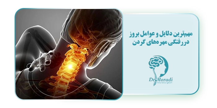 مهم‌ترین دلایل و عوامل بروز دررفتگی مهره‌های گردن
