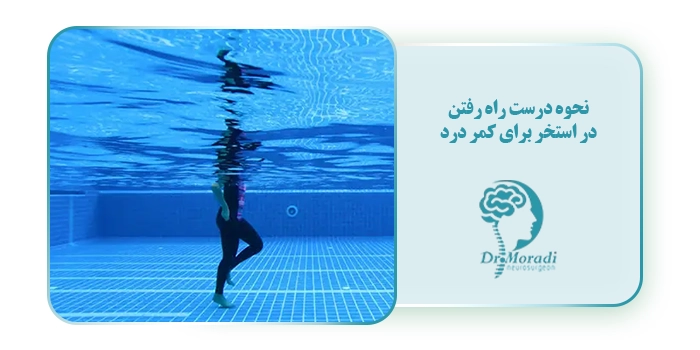 نحوه درست راه رفتن در استخر برای کمر درد