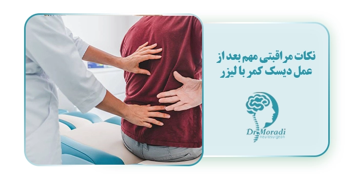 نکات مراقبتی مهم بعد از عمل دیسک کمر با لیزر