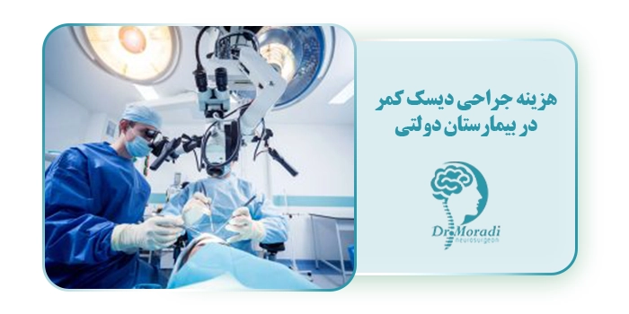 هزینه جراحی دیسک کمر در بیمارستان دولتی