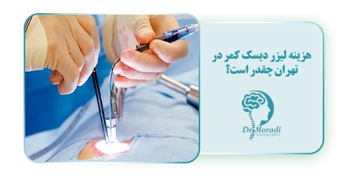 هزینه لیزر دیسک کمر در تهران چقدر است؟