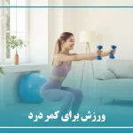 ورزش برای کمر درد