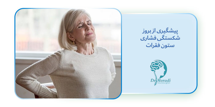 پیشگیری از بروز شکستگی فشاری ستون فقرات